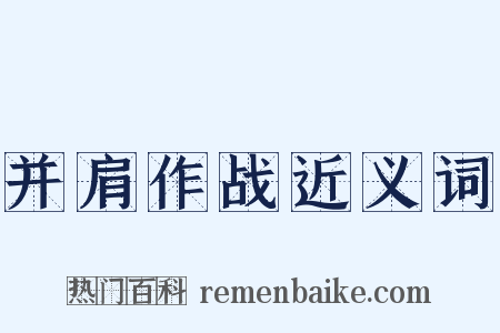并肩作战近义词是什么意思的图片